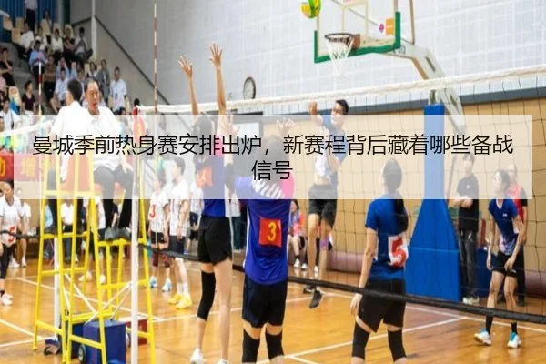曼城季前热身赛安排出炉，新赛程背后藏着哪些备战信号
